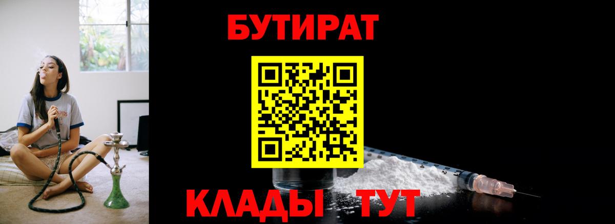 БУТИРАТ  БУТИРАТ 1.4BDO  Вход с VPN  Вольск 