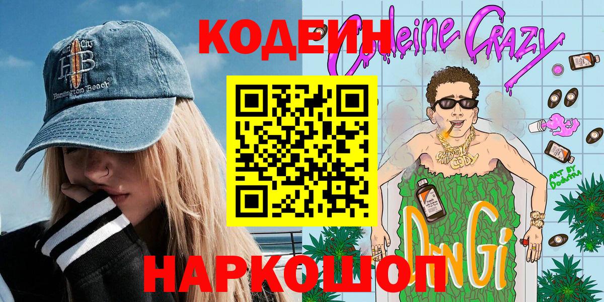Кодеиновый сироп Lean Purple Drank  Codein Purple Drank  Вольск 