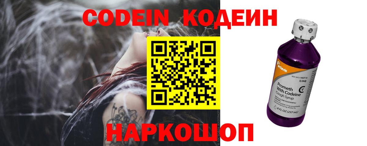 Codein Purple Drank  Вход с VPN  Кодеиновый сироп Lean напиток Lean (лин)  Вольск 